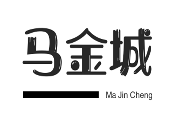 马金城加盟
