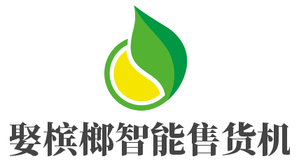 娶槟榔智能售货机加盟