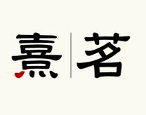 熹茗茶业加盟