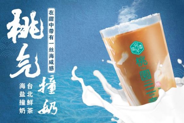 桃园三章