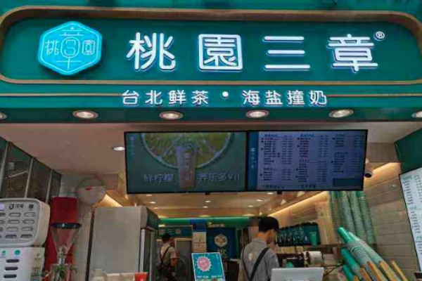 桃园三章