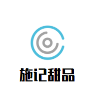 施记甜品加盟