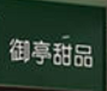 御亭甜品加盟