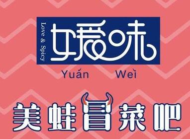媛味美蛙冒菜吧加盟