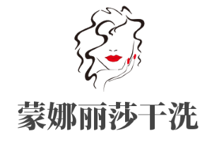 蒙娜丽莎干洗加盟