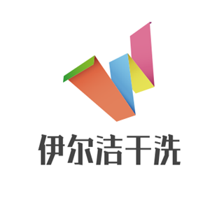 伊尔洁干洗加盟