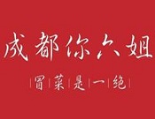 成都你六姐冒菜加盟