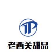 老西关甜品加盟