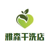 雅森干洗店加盟