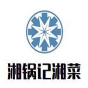 湘锅记湘菜加盟