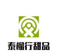 泰榴行甜品加盟