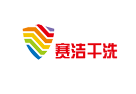 赛洁干洗加盟