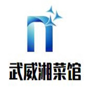 武威湘菜馆加盟
