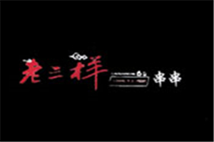 老三样冷锅串串加盟