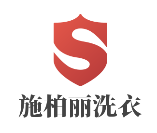 施柏丽洗衣加盟