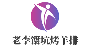 老李馕坑烤羊排加盟