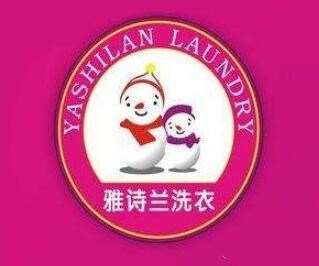 雅诗兰洗衣加盟