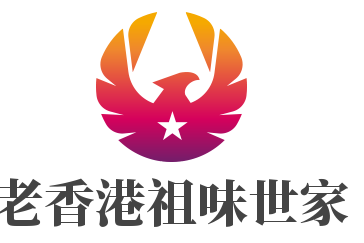 老香港祖味世家加盟