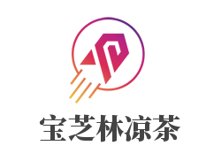 宝芝林凉茶加盟