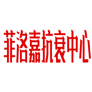 菲洛嘉抗衰中心加盟