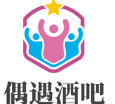 偶遇酒吧加盟