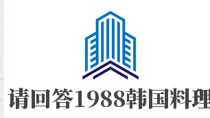 请回答1988韩国料理加盟