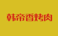 韩帝香烤肉加盟