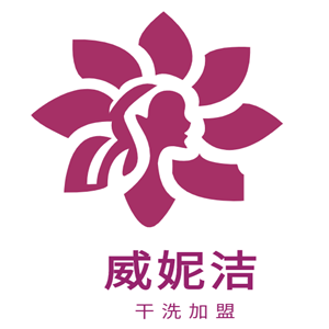 威妮洁干洗加盟