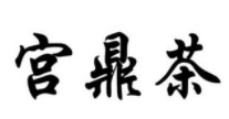 宫鼎茶加盟