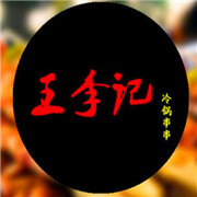 王李记冷锅串串加盟