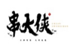 串大侠火锅串串香加盟