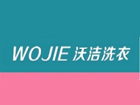 沃洁洗衣加盟