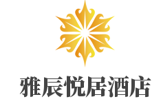 雅辰悦居酒店加盟