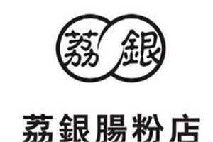 荔银肠粉加盟