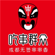 吃串群众串串香加盟