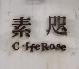 素咫咖啡加盟