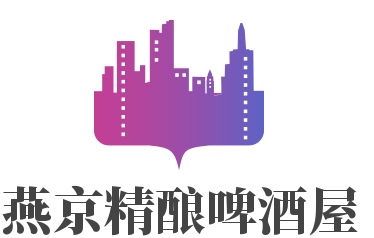 燕京精酿啤酒屋加盟