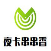 夜卡串串香加盟