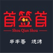 首签首串串火锅加盟