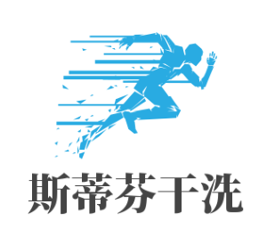 斯蒂芬干洗加盟