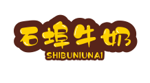 石埠牛奶加盟
