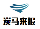 炭马来报烤肉加盟