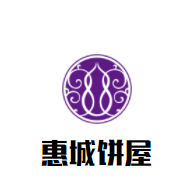 惠城饼屋加盟