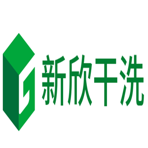 新欣干洗加盟