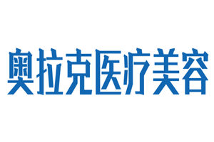 奥拉克医疗美容加盟