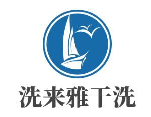 洗来雅干洗加盟