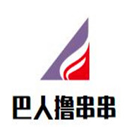 巴人撸串串加盟