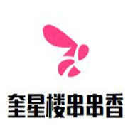 奎星楼串串香加盟