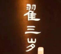 翟三岁糖水铺加盟