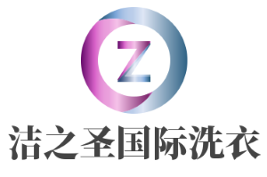 洁之圣国际洗衣加盟